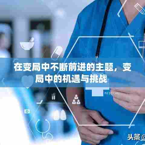 在变局中不断前进的主题，变局中的机遇与挑战 
