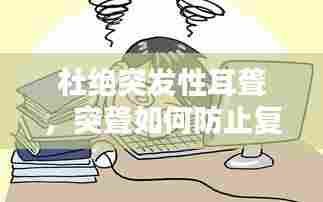 杜绝突发性耳聋,突聋如何防止复发