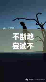 不断地尝试不断地练习,不断尝试是一种什么精神