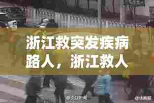 浙江救突发疾病路人,浙江救人英雄