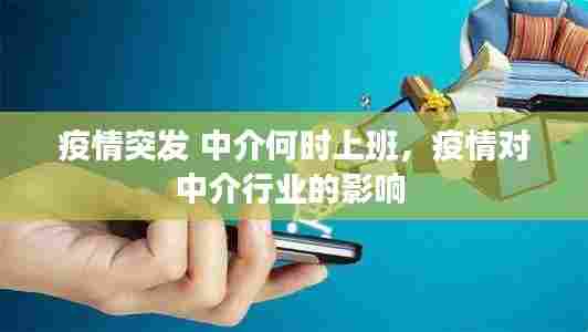 疫情突发 中介何时上班,疫情对中介行业的影响