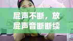 屁声不断,放屁声音断断续续