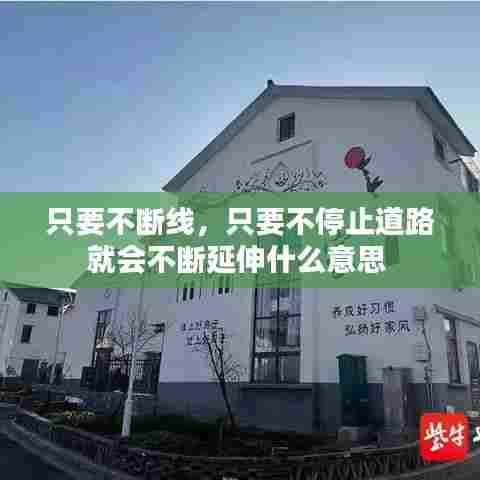 只要不断线,只要不停止道路就会不断延伸什么意思