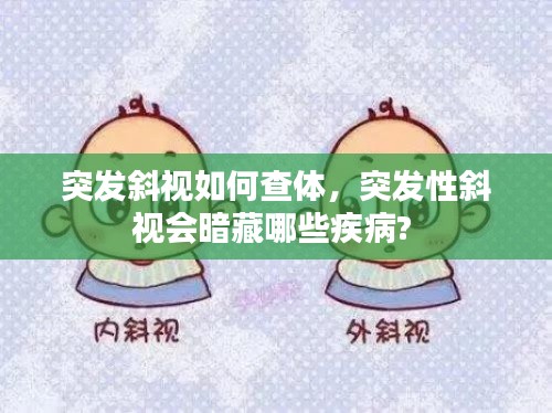 突发斜视如何查体，突发性斜视会暗藏哪些疾病? 