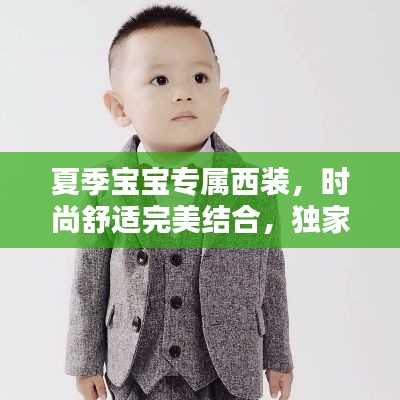 夏季宝宝专属西装,时尚舒适完美结合,独家定制引领潮流