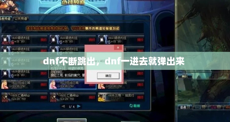 dnf不断跳出,dnf一进去就弹出来