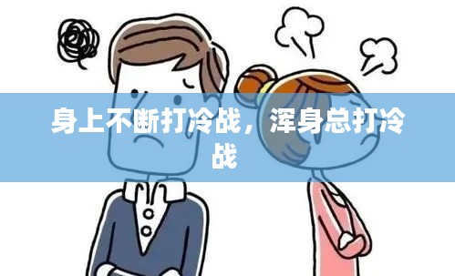 身上不断打冷战,浑身总打冷战