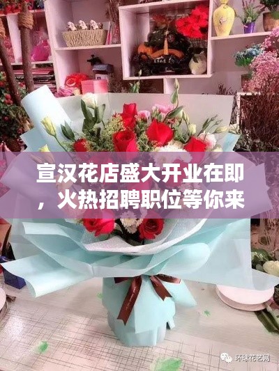 宣汉花店盛大开业在即,火热招聘职位等你来挑战!