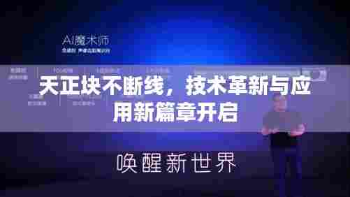 天正块不断线,技术革新与应用新篇章开启