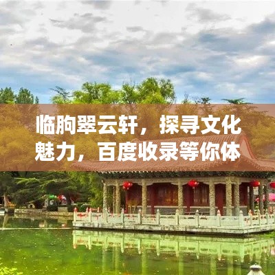临朐翠云轩,探寻文化魅力,百度收录等你体验