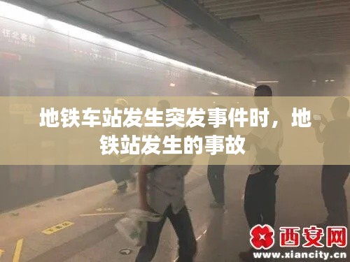 地铁车站发生突发事件时,地铁站发生的事故