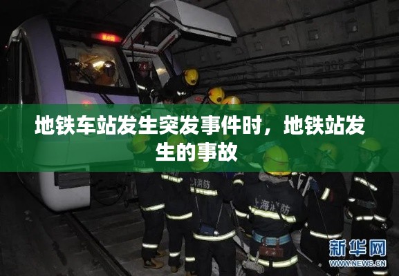 地铁车站发生突发事件时,地铁站发生的事故
