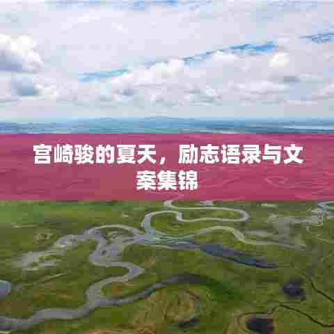 宫崎骏的夏天，励志语录与文案集锦