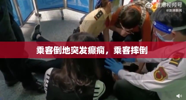 乘客倒地突发癫痫,乘客摔倒