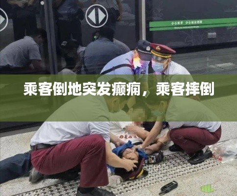 乘客倒地突发癫痫,乘客摔倒