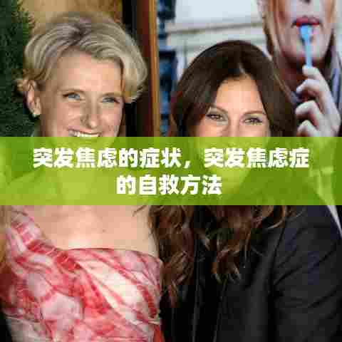 突发焦虑的症状,突发焦虑症的自救方法