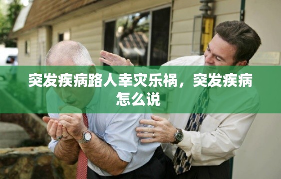 突发疾病路人幸灾乐祸，突发疾病怎么说 