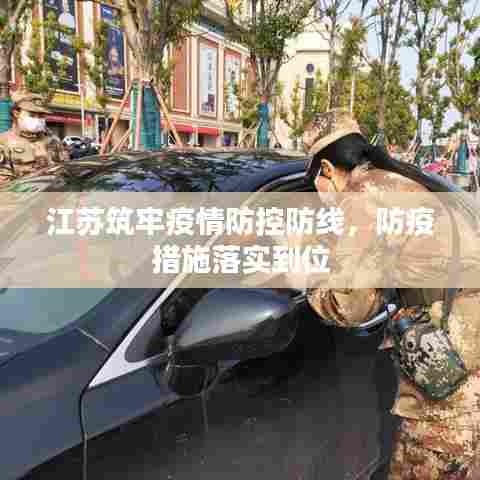江苏筑牢疫情防控防线,防疫措施落实到位