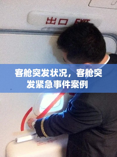 客舱突发状况,客舱突发紧急事件案例