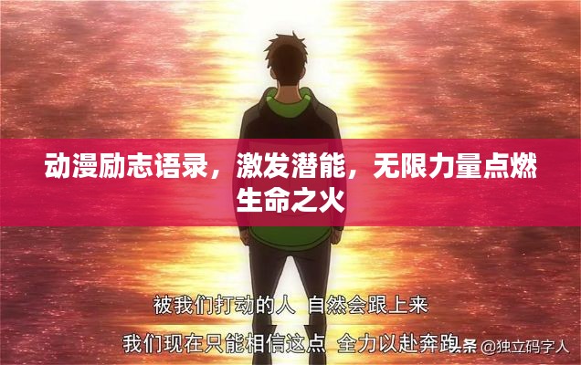 动漫励志语录,激发潜能,无限力量点燃生命之火