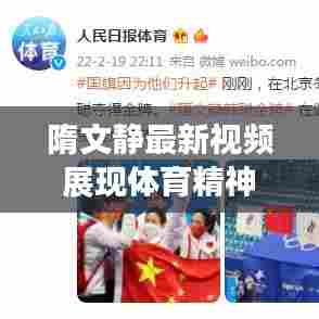 隋文静最新视频展现体育精神,才华与努力的完美融合