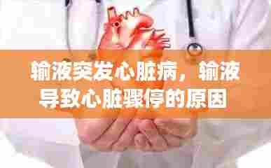 输液突发心脏病,输液导致心脏骤停的原因