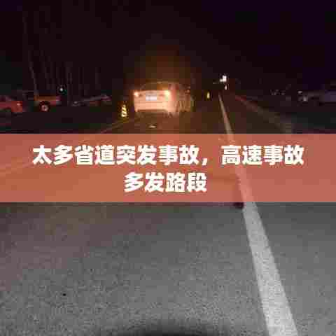 太多省道突发事故,高速事故多发路段