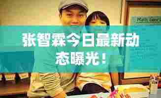 张智霖今日最新动态曝光！