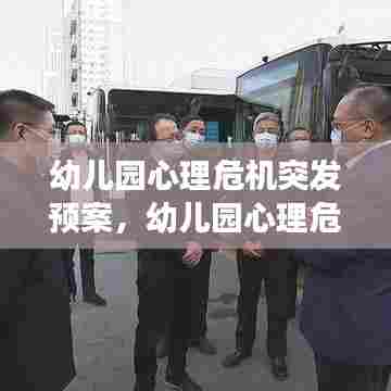 幼儿园心理危机突发预案,幼儿园心理危机事件工作预案