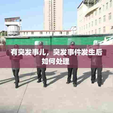 有突发事儿,突发事件发生后如何处理
