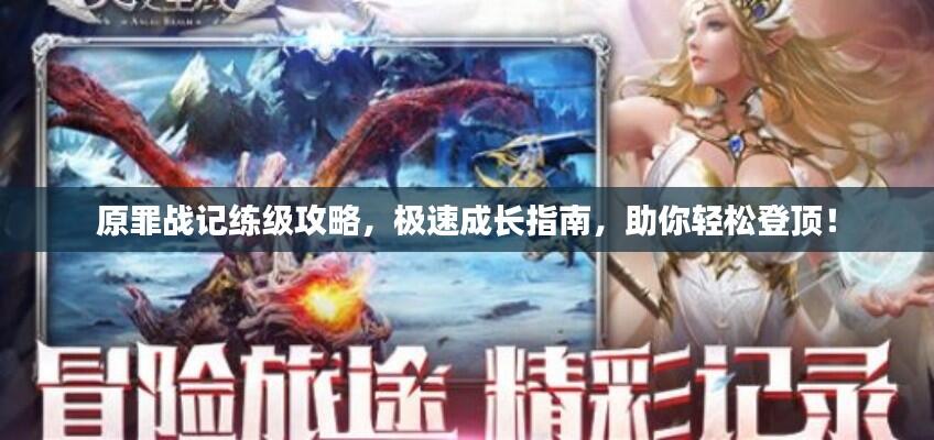 原罪战记练级攻略,极速成长指南,助你轻松登顶!