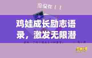 鸡娃成长励志语录,激发无限潜能,勇往直前!