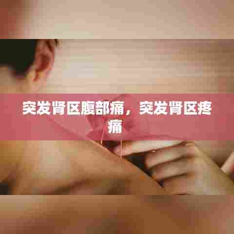 突发肾区腹部痛,突发肾区疼痛