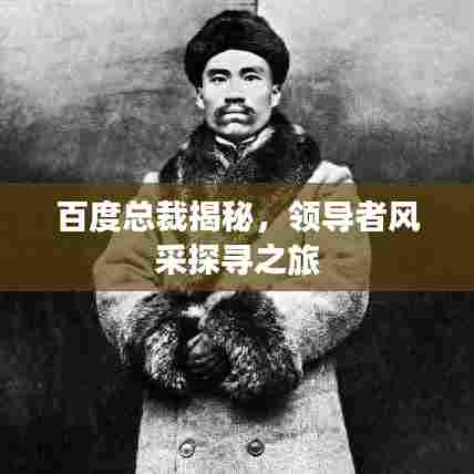 百度总裁揭秘,领导者风采探寻之旅