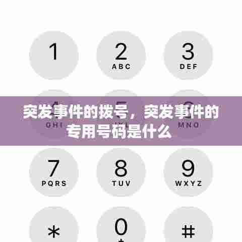 突发事件的拨号,突发事件的专用号码是什么
