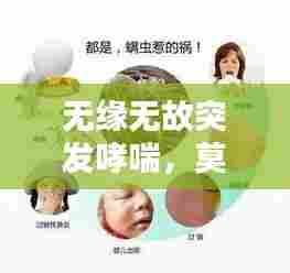 无缘无故突发哮喘,莫名其妙哮喘