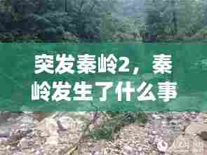 突发秦岭2,秦岭发生了什么事件