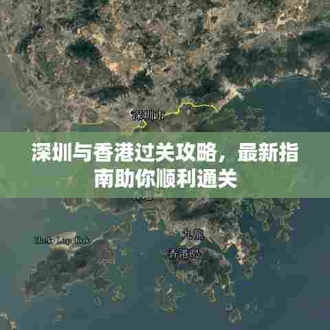 深圳与香港过关攻略,最新指南助你顺利通关