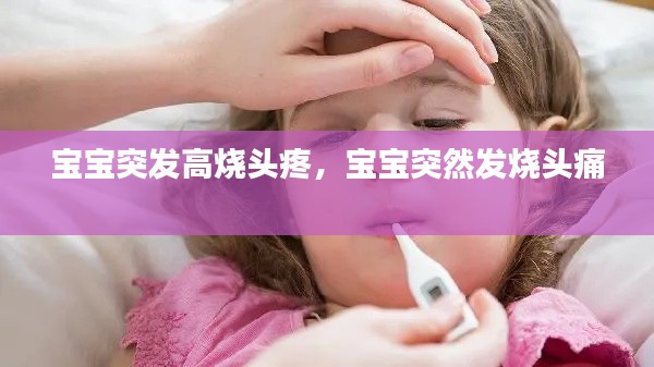宝宝突发高烧头疼,宝宝突然发烧头痛
