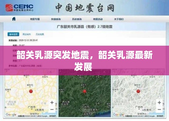 韶关乳源突发地震,韶关乳源最新发展