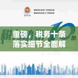 重磅,税务十条落实细节全面解读