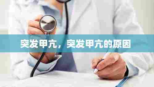 突发甲亢,突发甲亢的原因