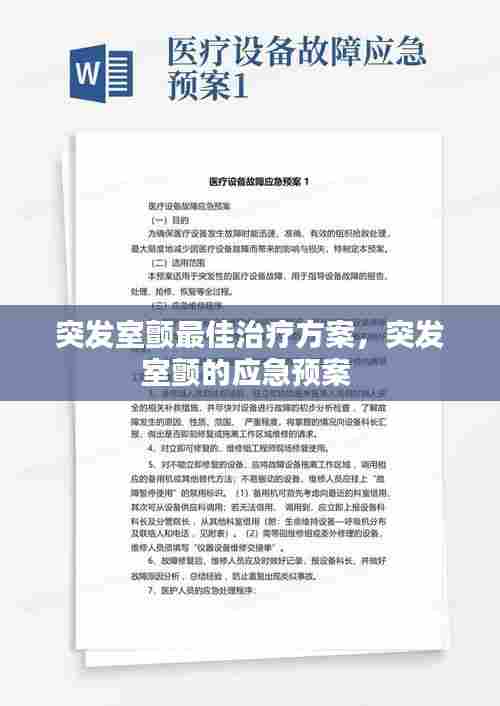 突发室颤最佳治疗方案,突发室颤的应急预案