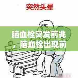 脑血栓突发前兆,脑血栓出现前兆怎么办