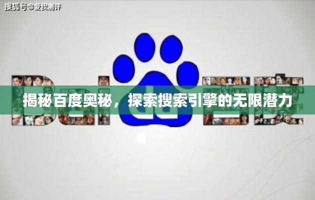 揭秘百度奥秘，探索搜索引擎的无限潜力