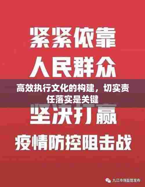 高效执行文化的构建,切实责任落实是关键