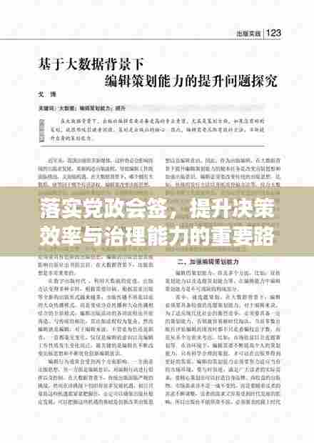 落实党政会签,提升决策效率与治理能力的重要路径探索