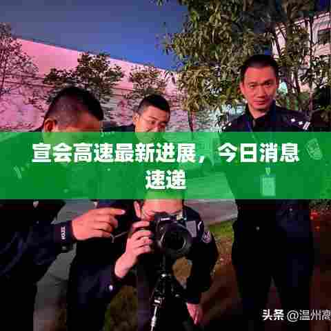 宣会高速最新进展,今日消息速递