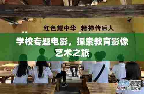学校专题电影,探索教育影像艺术之旅