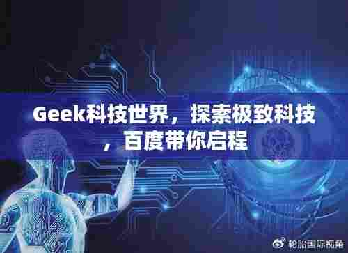 Geek科技世界,探索极致科技,百度带你启程
